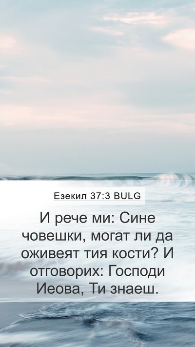 Езекил 37:3 BULG Bible Verse Image