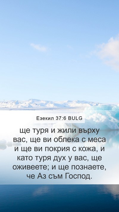 Езекил 37:6 BULG Bible Verse Image