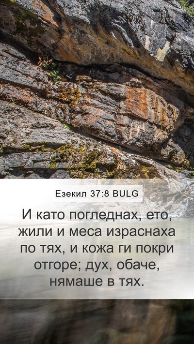 Езекил 37:8 BULG Mobile Phone Wallpaper - И като погледнах, ето, жили - Mobile Bible Verse Wallpaper