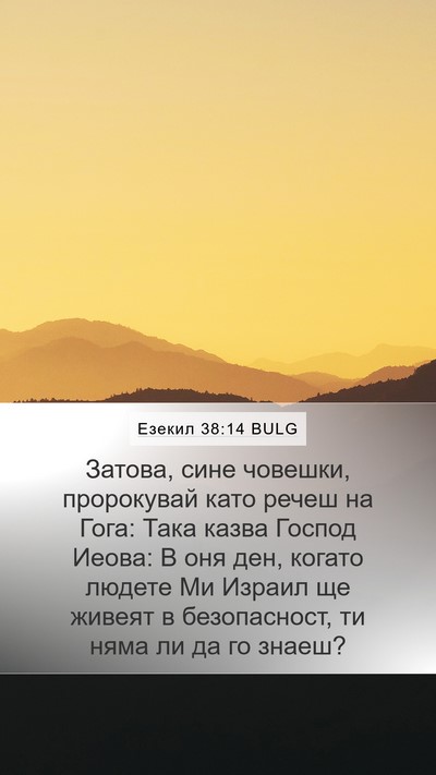 Езекил 38:14 BULG Mobile Phone Wallpaper - Затова, сине човешки, - Mobile Bible Verse Wallpaper