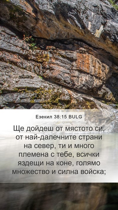 Езекил 38:15 BULG Bible Verse Image