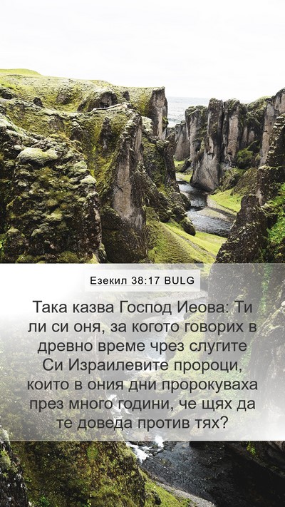Езекил 38:17 BULG Mobile Phone Wallpaper - Така казва Господ Иеова: Ти - Mobile Bible Verse Wallpaper