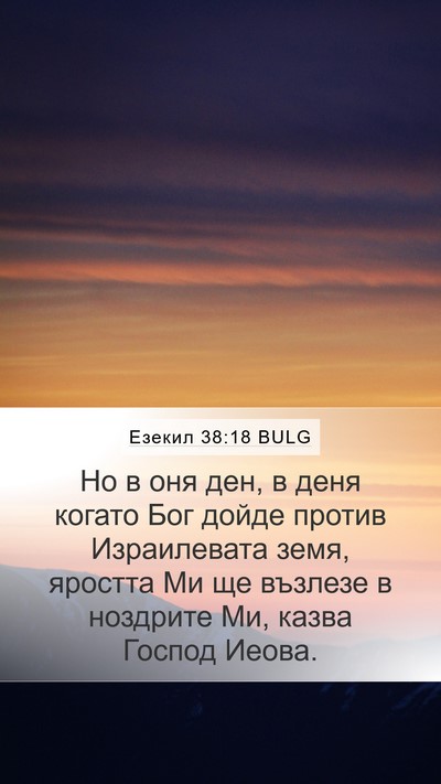Езекил 38:18 BULG Mobile Phone Wallpaper - Но в оня ден, в деня когато - Mobile Bible Verse Wallpaper