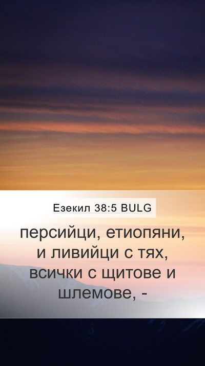 Езекил 38:5 BULG Mobile Phone Wallpaper - персийци, етиопяни, и - Mobile Bible Verse Wallpaper