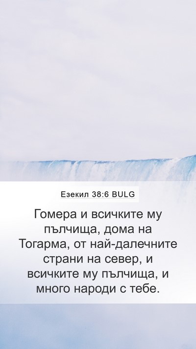 Езекил 38:6 BULG Bible Verse Image