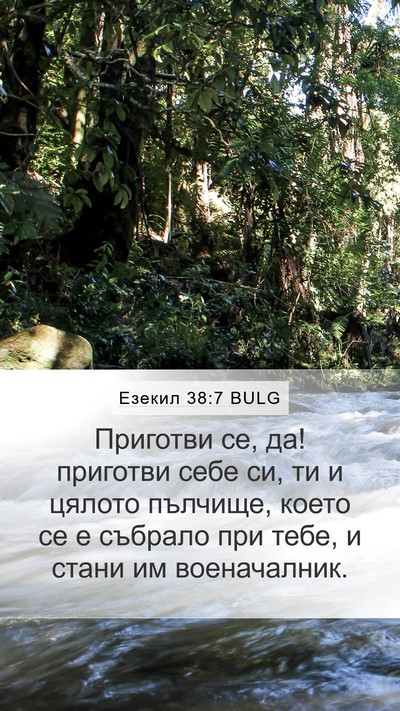 Езекил 38:7 BULG Bible Verse Image