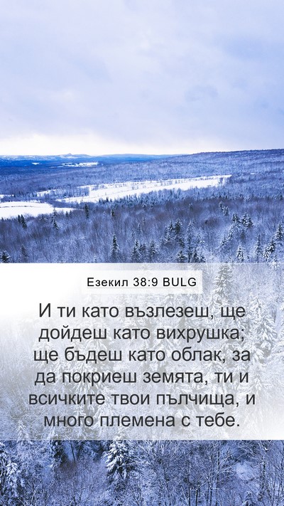 Езекил 38:9 BULG Bible Verse Image
