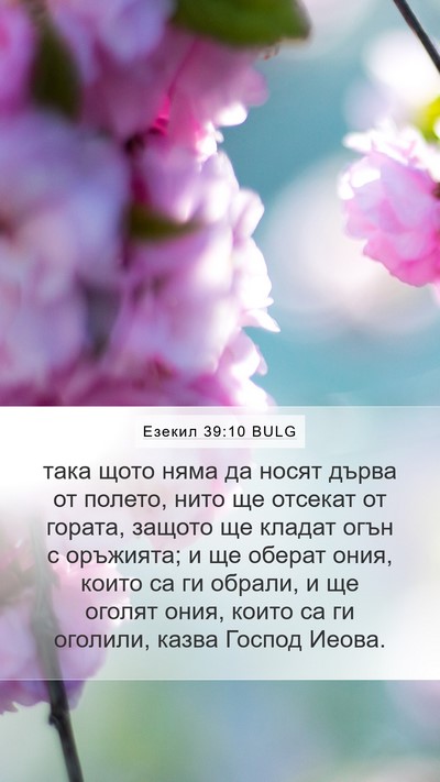 Езекил 39:10 BULG Mobile Phone Wallpaper - така щото няма да носят - Mobile Bible Verse Wallpaper