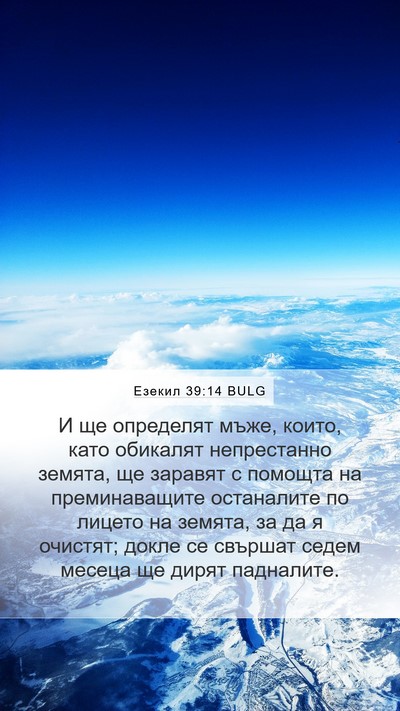 Езекил 39:14 BULG Bible Verse Image