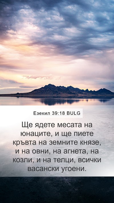 Езекил 39:18 BULG Bible Verse Image