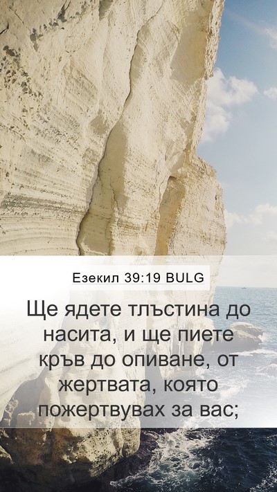 Езекил 39:19 BULG Mobile Phone Wallpaper - Ще ядете тлъстина до - Mobile Bible Verse Wallpaper