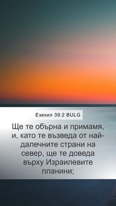 Езекил 39:2 BULG Bible Verse Image