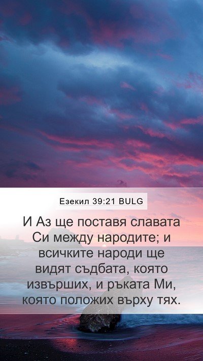 Езекил 39:21 BULG Bible Verse Image