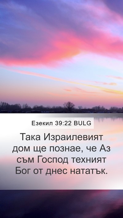 Езекил 39:22 BULG Bible Verse Image