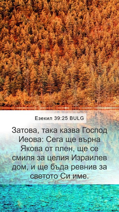 Езекил 39:25 BULG Bible Verse Image
