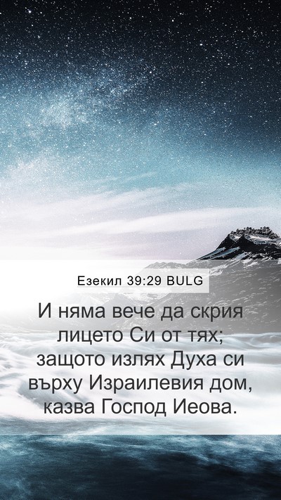 Езекил 39:29 BULG Bible Verse Image