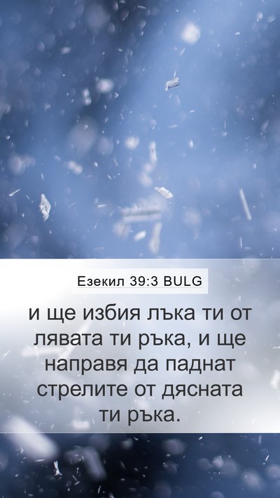 Езекил 39:3 BULG Mobile Phone Wallpaper - и ще избия лъка ти от - Mobile Bible Verse Wallpaper