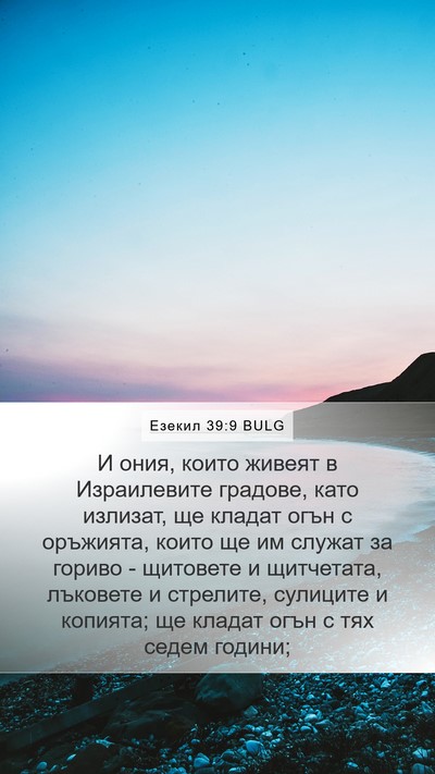 Езекил 39:9 BULG Bible Verse Image