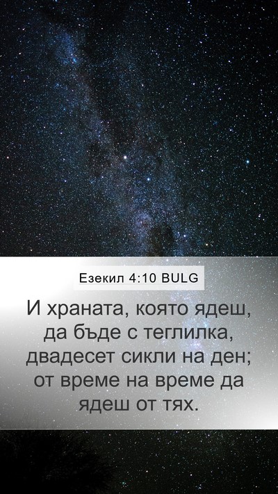 Езекил 4:10 BULG Mobile Phone Wallpaper - И храната, която ядеш, да - Mobile Bible Verse Wallpaper