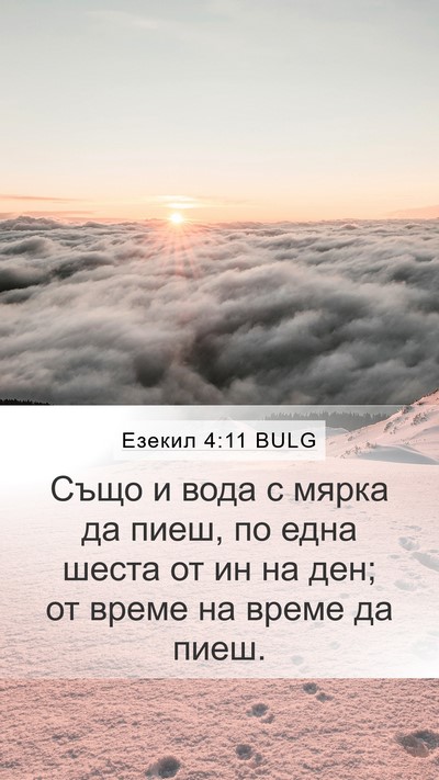 Езекил 4:11 BULG Bible Verse Image