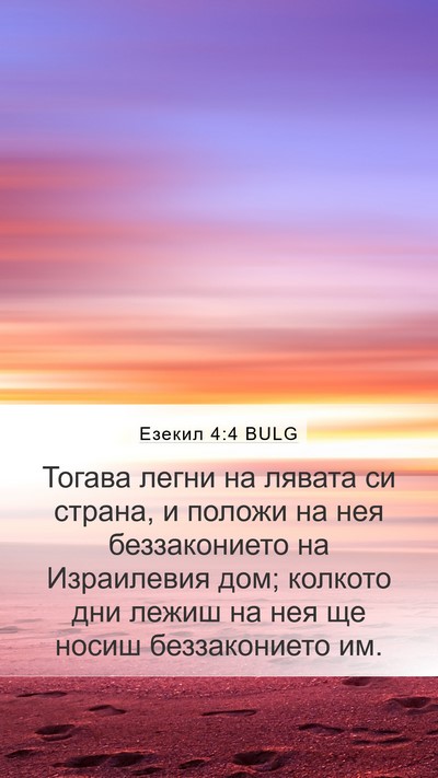 Езекил 4:4 BULG Bible Verse Image
