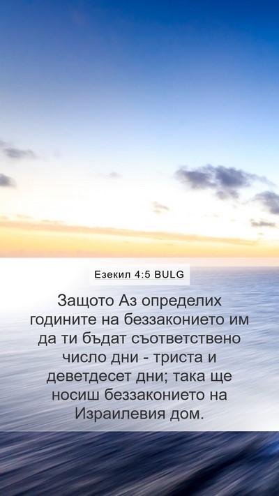 Езекил 4:5 BULG Bible Verse Image