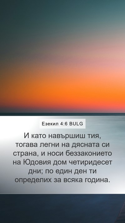 Езекил 4:6 BULG Mobile Phone Wallpaper - И като навършиш тия, тогава - Mobile Bible Verse Wallpaper