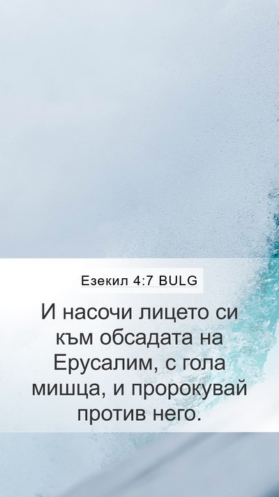 Езекил 4:7 BULG Bible Verse Image