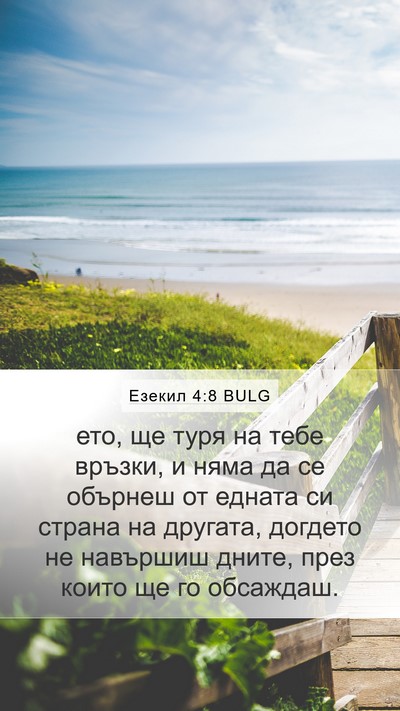 Езекил 4:8 BULG Bible Verse Image