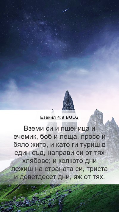 Езекил 4:9 BULG Bible Verse Image