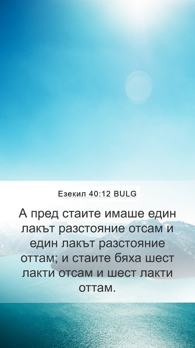 Езекил 40:12 BULG Bible Verse Image