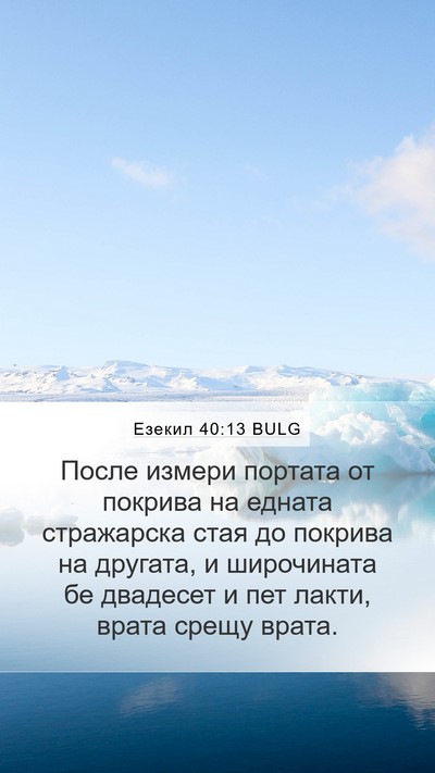 Езекил 40:13 BULG Mobile Phone Wallpaper - После измери портата от - Mobile Bible Verse Wallpaper