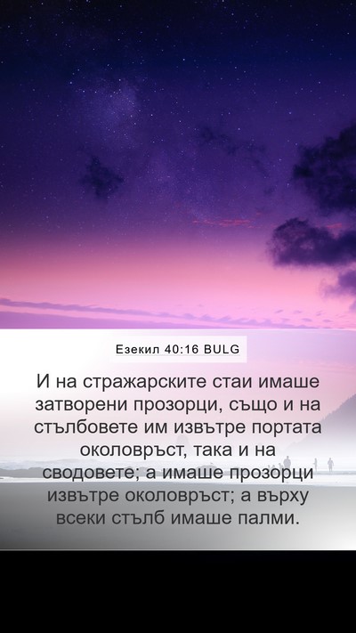 Езекил 40:16 BULG Bible Verse Image