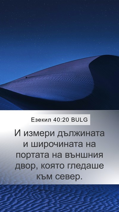 Езекил 40:20 BULG Bible Verse Image
