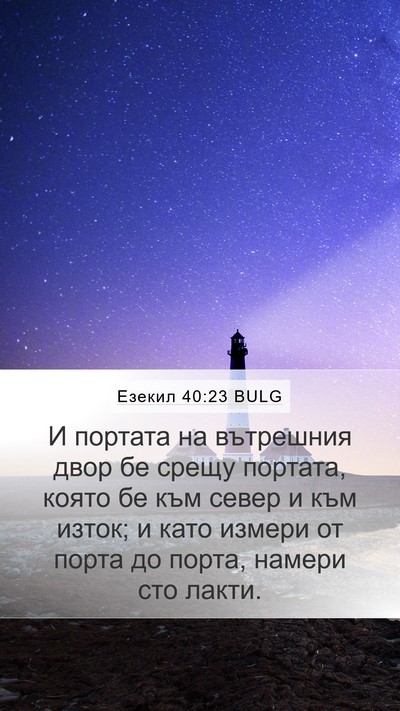 Езекил 40:23 BULG Bible Verse Image