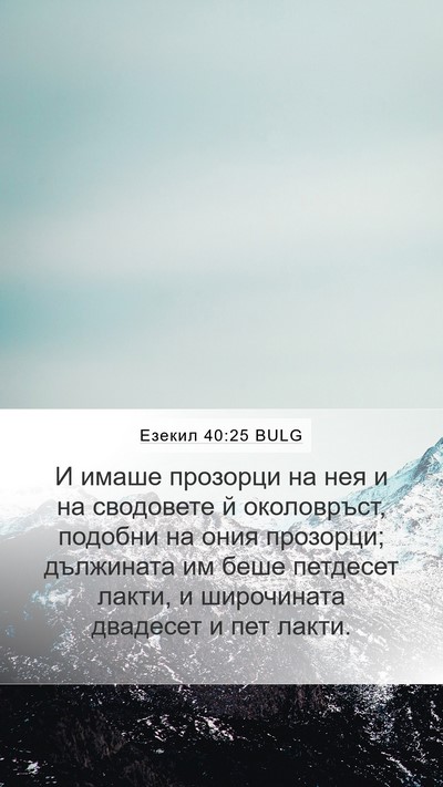 Езекил 40:25 BULG Bible Verse Image