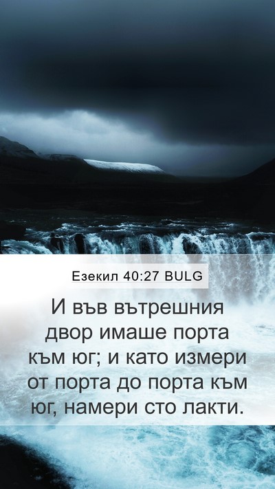 Езекил 40:27 BULG Bible Verse Image