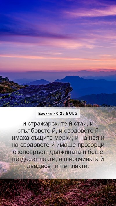Езекил 40:29 BULG Bible Verse Image