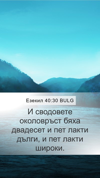 Езекил 40:30 BULG Mobile Phone Wallpaper - И сводовете околовръст - Mobile Bible Verse Wallpaper