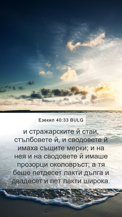 Езекил 40:33 BULG Bible Verse Image