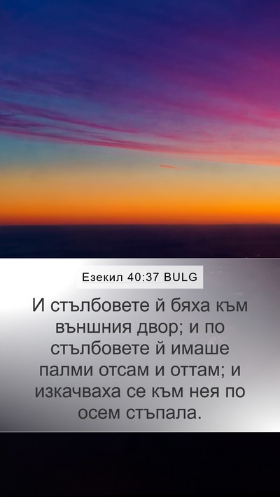 Езекил 40:37 BULG Bible Verse Image