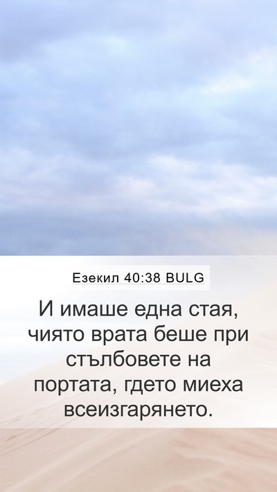 Езекил 40:38 BULG Bible Verse Image