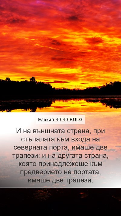 Езекил 40:40 BULG Bible Verse Image