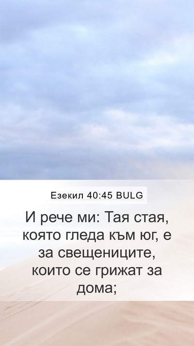 Езекил 40:45 BULG Bible Verse Image