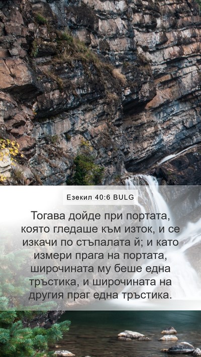 Езекил 40:6 BULG Bible Verse Image