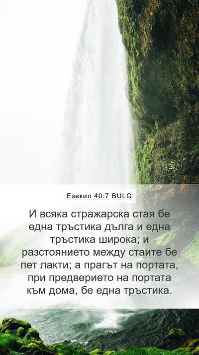 Езекил 40:7 BULG Bible Verse Image