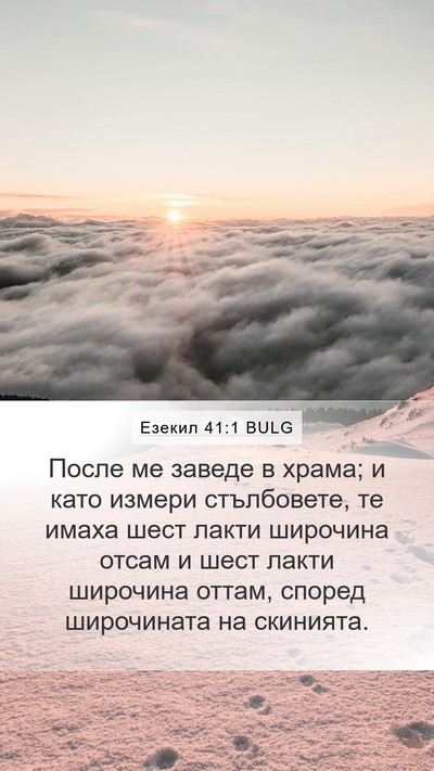 Езекил 41:1 BULG Bible Verse Image