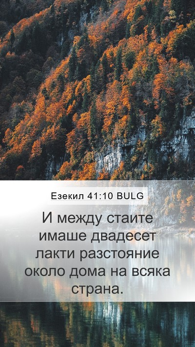 Езекил 41:10 BULG Bible Verse Image