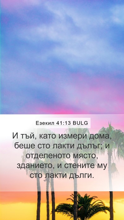 Езекил 41:13 BULG Bible Verse Image
