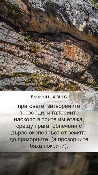 Езекил 41:16 BULG Bible Verse Image